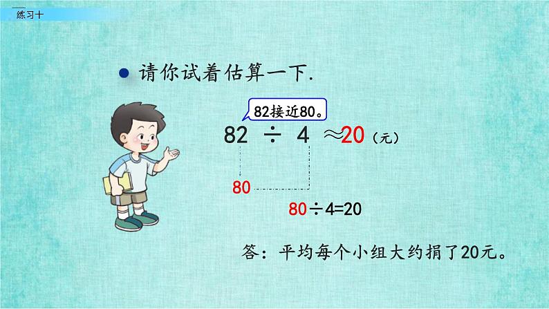 西师大版数学三年级上册课件教学第四单元两位数除以一位数的除法4.3练习十08