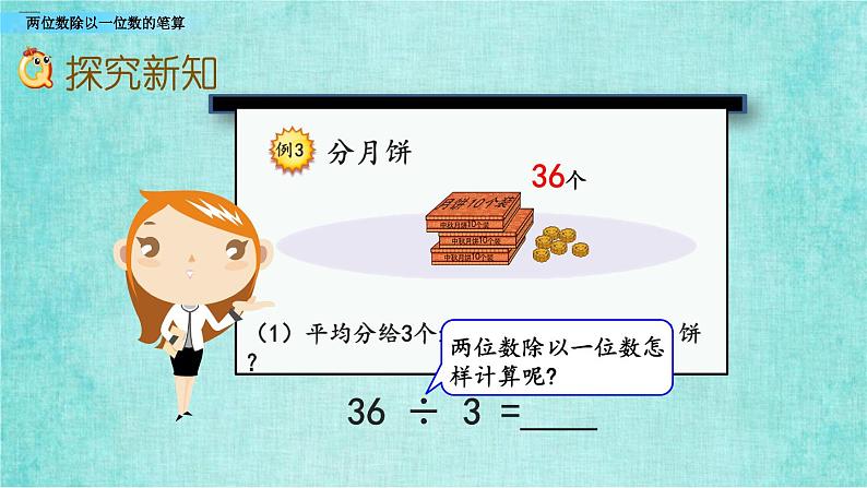 西师大版数学三年级上册课件教学第四单元两位数除以一位数的除法4.4两位数除以一位数的笔算06