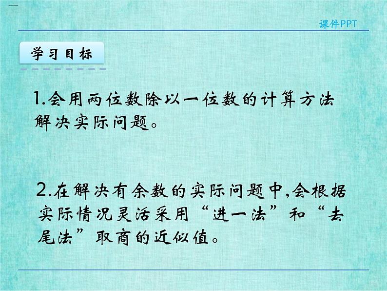 西师大版数学三年级上册课件教学第四单元两位数除以一位数的除法4.4问题解决404