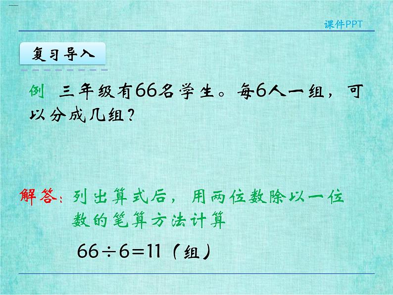 西师大版数学三年级上册课件教学第四单元两位数除以一位数的除法4.4问题解决406