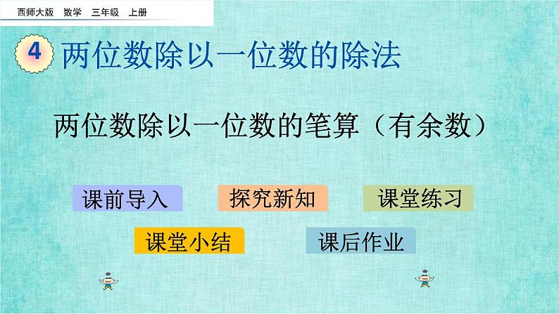 西师大版数学三年级上册课件教学第四单元两位数除以一位数的除法4.5两位数除以一位数的笔算（有余数）第1页