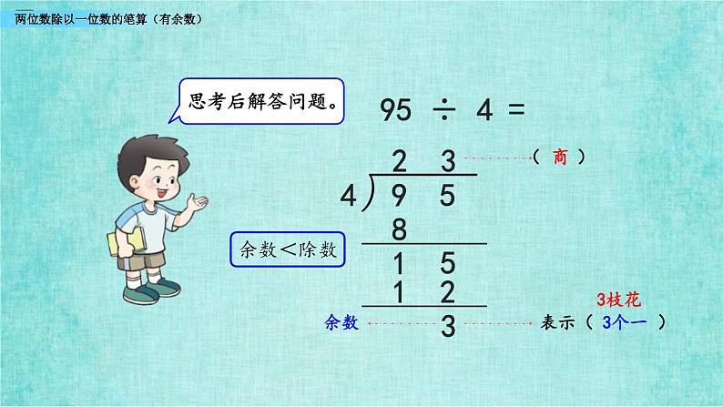 西师大版数学三年级上册课件教学第四单元两位数除以一位数的除法4.5两位数除以一位数的笔算（有余数）第7页