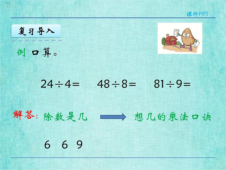 西师大版数学三年级上册课件教学第四单元两位数除以一位数的除法4.5整理与复习406