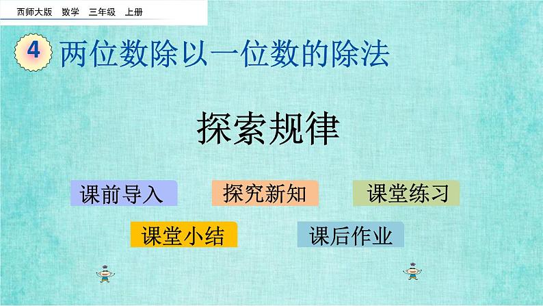 西师大版数学三年级上册课件教学第四单元两位数除以一位数的除法4.7探索规律01