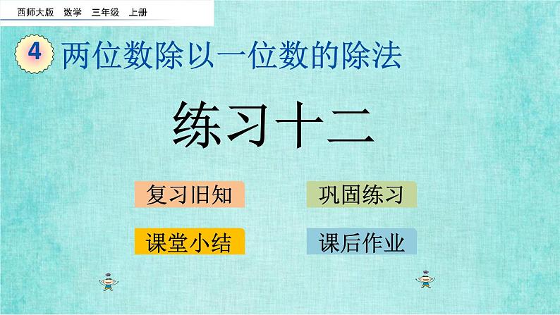 西师大版数学三年级上册课件教学第四单元两位数除以一位数的除法4.8练习十二01