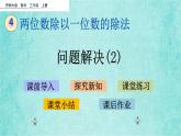 西師大版數(shù)學(xué)三年級上冊課件教學(xué)第四單元兩位數(shù)除以一位數(shù)的除法4.10問題解決(2)