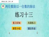 西師大版數(shù)學(xué)三年級上冊課件教學(xué)第四單元兩位數(shù)除以一位數(shù)的除法4.11練習(xí)十三