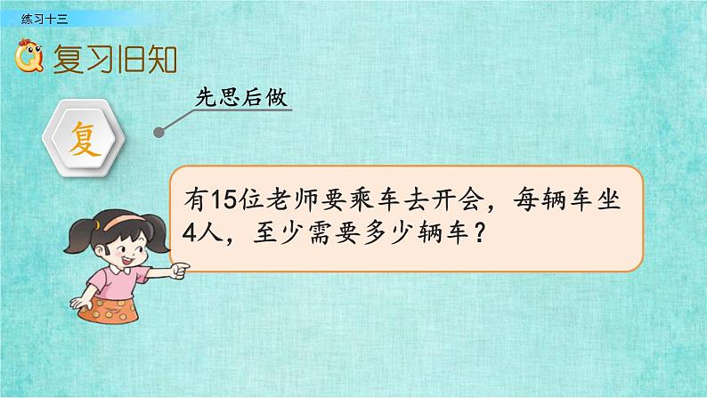 西师大版数学三年级上册课件教学第四单元两位数除以一位数的除法4.11练习十三02