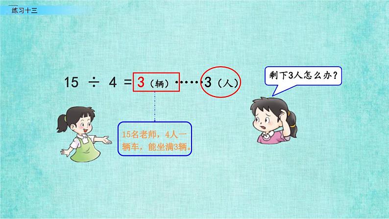 西师大版数学三年级上册课件教学第四单元两位数除以一位数的除法4.11练习十三04