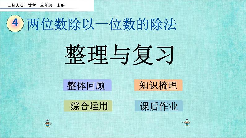 西师大版数学三年级上册课件教学第四单元两位数除以一位数的除法4.12整理与复习第1页