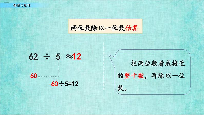 西师大版数学三年级上册课件教学第四单元两位数除以一位数的除法4.12整理与复习第5页