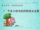 西師大版數(shù)學(xué)三年級(jí)上冊(cè)課件教學(xué)第五單元四則混合運(yùn)算5.1不含小括號(hào)的四則混合運(yùn)算4