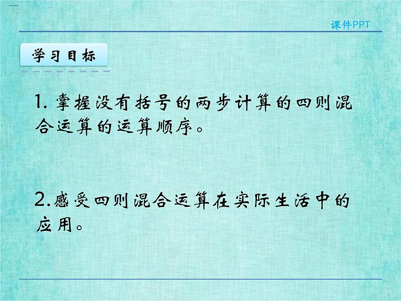 西师大版数学三年级上册课件教学第五单元四则混合运算5.1不含小括号的四则混合运算4第4页