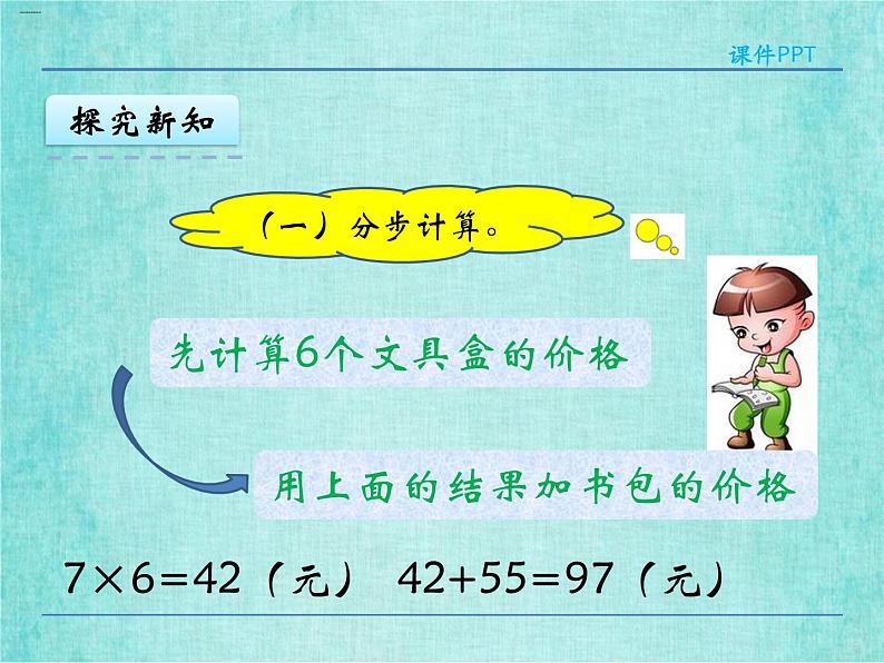 西师大版数学三年级上册课件教学第五单元四则混合运算5.1不含小括号的四则混合运算4第8页