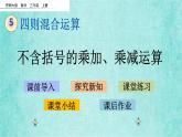 西師大版數(shù)學(xué)三年級(jí)上冊(cè)課件教學(xué)第五單元四則混合運(yùn)算5.1不含括號(hào)的乘加、乘減運(yùn)算