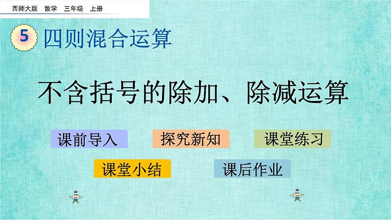 西师大版数学三年级上册课件教学第五单元四则混合运算5.2不含括号的除加、除减运算01