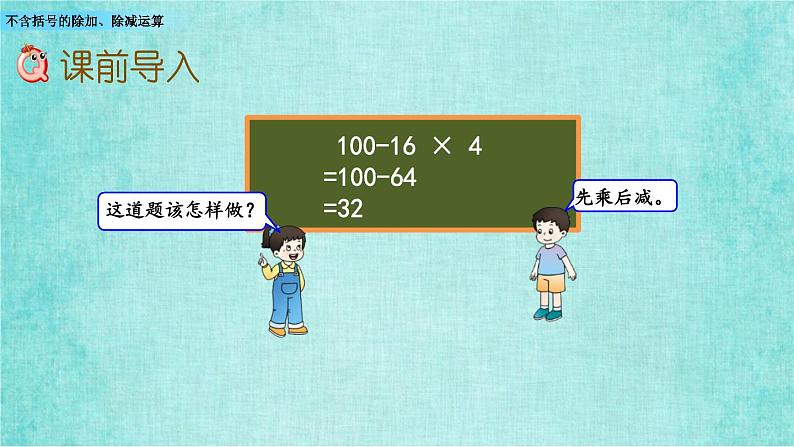 西师大版数学三年级上册课件教学第五单元四则混合运算5.2不含括号的除加、除减运算02