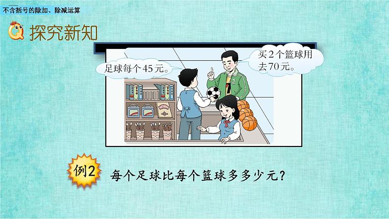 西师大版数学三年级上册课件教学第五单元四则混合运算5.2不含括号的除加、除减运算04