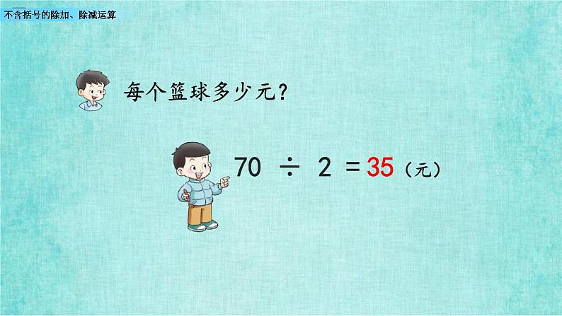 西师大版数学三年级上册课件教学第五单元四则混合运算5.2不含括号的除加、除减运算06