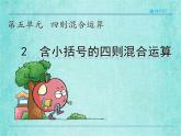 西師大版數(shù)學(xué)三年級(jí)上冊(cè)課件教學(xué)第五單元四則混合運(yùn)算5.2含小括號(hào)的四則混合運(yùn)算4