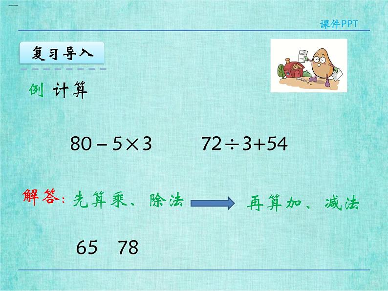 西师大版数学三年级上册课件教学第五单元四则混合运算5.2含小括号的四则混合运算406