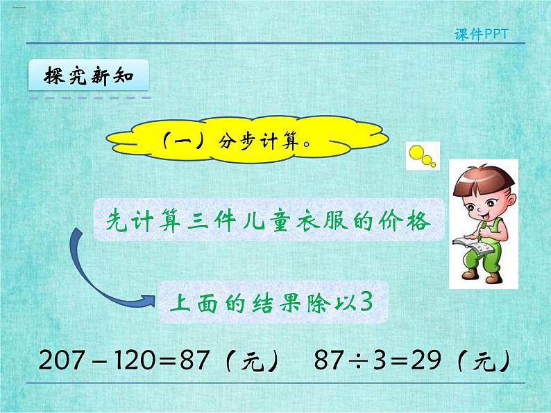 西师大版数学三年级上册课件教学第五单元四则混合运算5.2含小括号的四则混合运算408