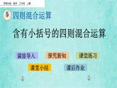 西師大版數(shù)學(xué)三年級(jí)上冊(cè)課件教學(xué)第五單元四則混合運(yùn)算5.3含有小括號(hào)的四則混合運(yùn)算