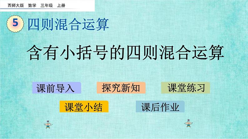 西师大版数学三年级上册课件教学第五单元四则混合运算5.3含有小括号的四则混合运算第1页
