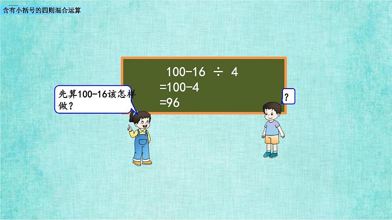 西师大版数学三年级上册课件教学第五单元四则混合运算5.3含有小括号的四则混合运算第3页