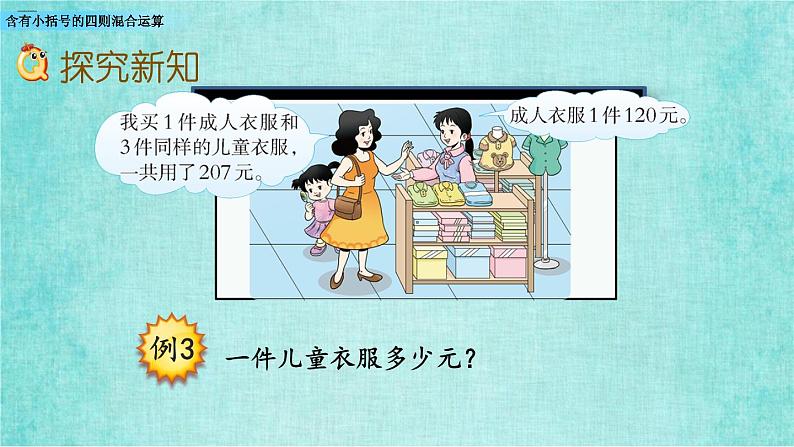 西师大版数学三年级上册课件教学第五单元四则混合运算5.3含有小括号的四则混合运算第4页