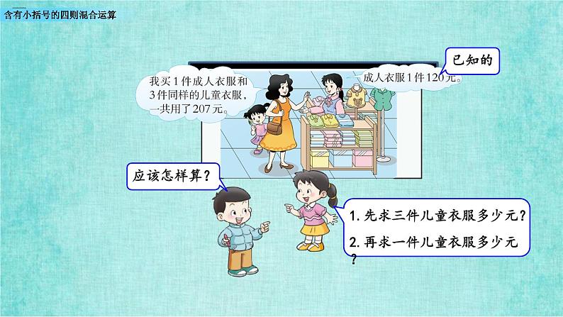 西师大版数学三年级上册课件教学第五单元四则混合运算5.3含有小括号的四则混合运算第5页