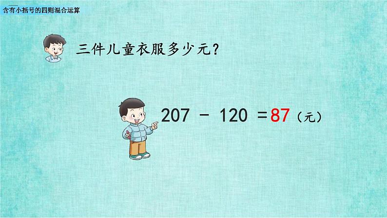 西师大版数学三年级上册课件教学第五单元四则混合运算5.3含有小括号的四则混合运算第6页