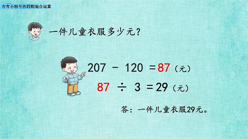 西师大版数学三年级上册课件教学第五单元四则混合运算5.3含有小括号的四则混合运算第7页
