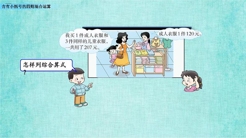 西师大版数学三年级上册课件教学第五单元四则混合运算5.3含有小括号的四则混合运算第8页