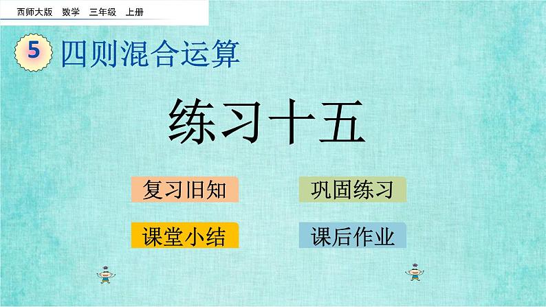 西师大版数学三年级上册课件教学第五单元四则混合运算5.4练习十五第1页