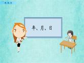 西师大版数学三年级上册课件教学第六单元年、月、日6.1年、月、日