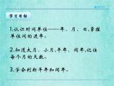 西師大版數學三年級上冊課件教學第六單元年、月、日6.1年、月、日4