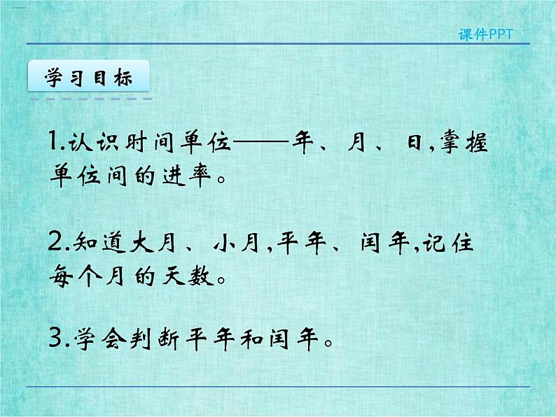 西师大版数学三年级上册课件教学第六单元年、月、日6.1年、月、日404