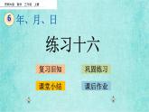 西师大版数学三年级上册课件教学第六单元年、月、日6.2练习十六