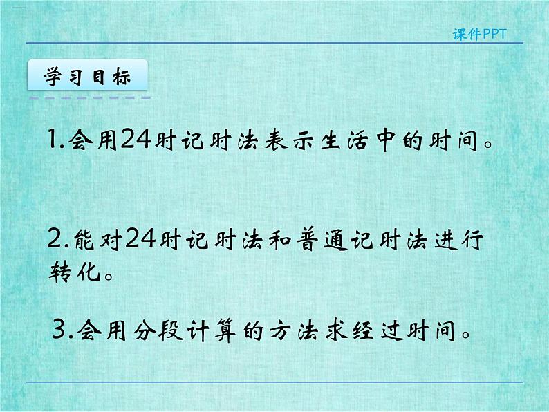 西师大版数学三年级上册课件教学第六单元年、月、日6.224时计时法404