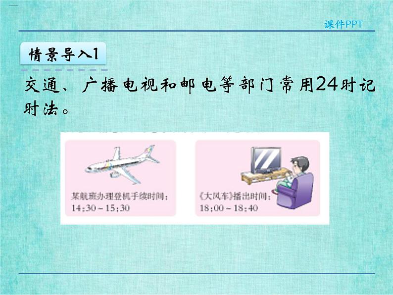 西师大版数学三年级上册课件教学第六单元年、月、日6.224时计时法406