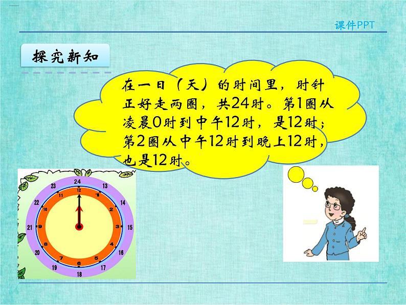 西师大版数学三年级上册课件教学第六单元年、月、日6.224时计时法407