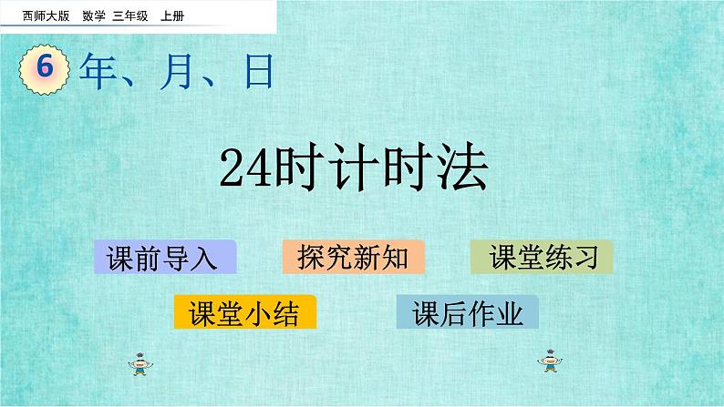 西师大版数学三年级上册课件教学第六单元年、月、日6.324时计时法01