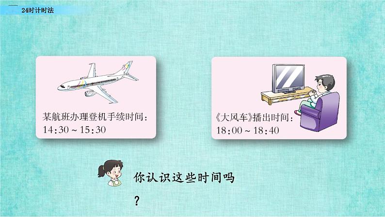 西师大版数学三年级上册课件教学第六单元年、月、日6.324时计时法03