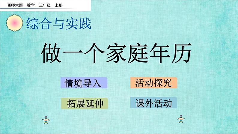 西师大版数学三年级上册课件教学第六单元年、月、日6.5做一个家庭年历第1页