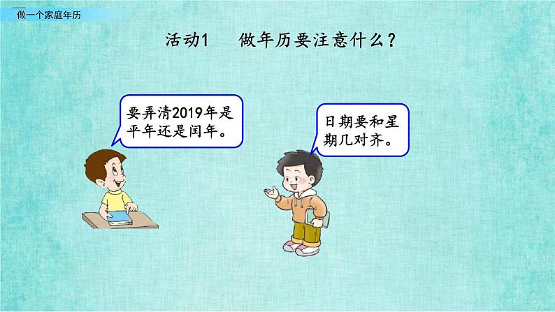 西师大版数学三年级上册课件教学第六单元年、月、日6.5做一个家庭年历第5页