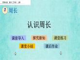 西师大版数学三年级上册课件教学第七单元周长7.1认识周长