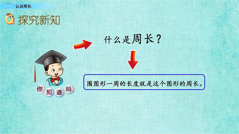 西师大版数学三年级上册课件教学第七单元周长7.1认识周长05