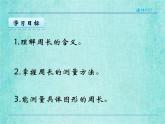 西师大版数学三年级上册课件教学第七单元周长7.1认识周长4