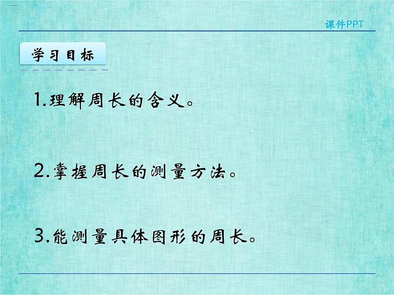 西师大版数学三年级上册课件教学第七单元周长7.1认识周长404